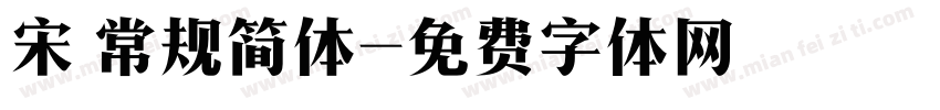 宋 常规简体字体转换